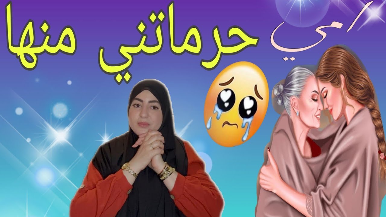 لي سمعتو اليوم معرافت باش نجاوب⁉️أمي لي سمحات فيا ولقدر لاقاني بيها مرة أخرى ولكن كان فات الحال😭
