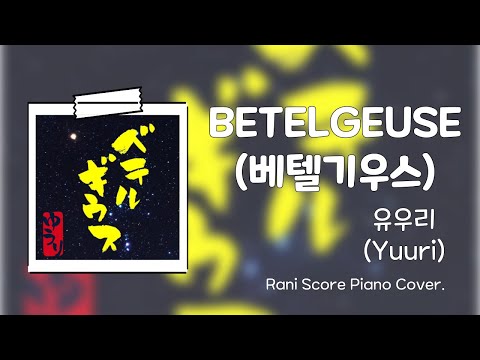 베텔기우스(BETELGEUSE) (다장조) - 유우리(Yuuri)