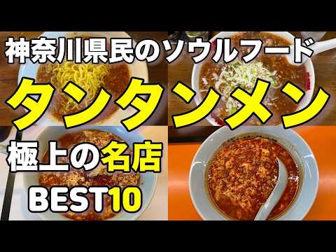 【中毒者続出！】ニュータンタンだけじゃない。神奈川タンタンメンの世界