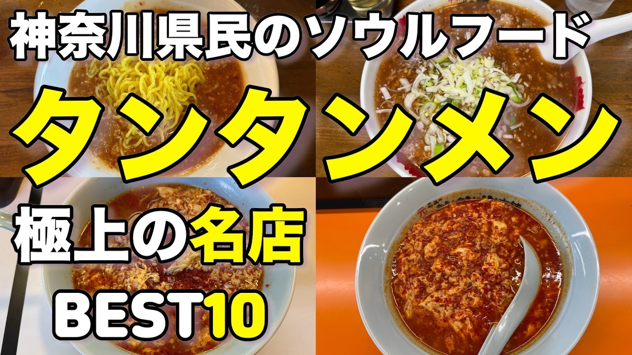 【中毒者続出!】ニュータンタンだけじゃない。神奈川タンタンメンの世界
