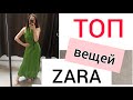 ZARA ШОППИНГ ВЛОГ/ВЕСНА 22/ТОП ВЕЩЕЙ ZARA НОВИНКИ/SHOPING VLOG POLAND