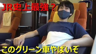 JRで一番豪華なグリーン車に乗りました