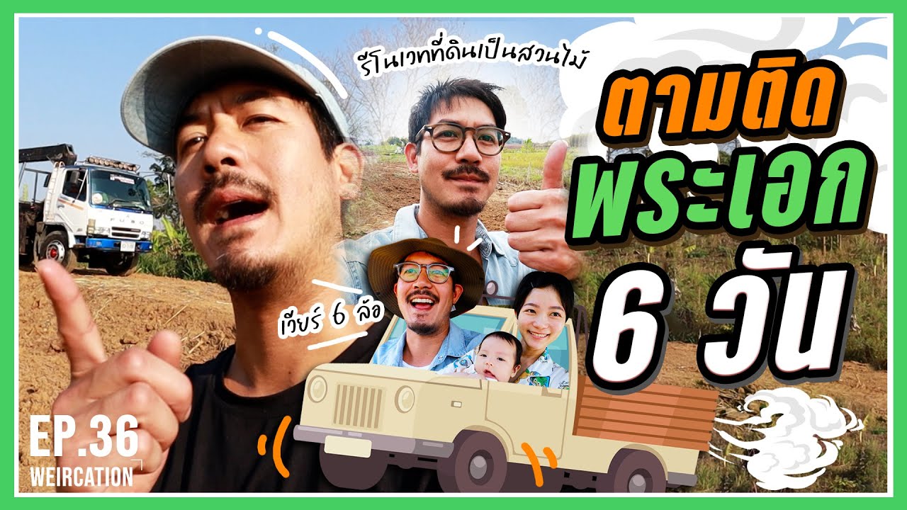 เปิดตำนานเฮียเวียร์หกล้อ ตามติดชีวิตพระเอกกับโปรเจคปลูกป่ากันครับ