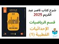 38 شرح درس الإحداثيات القطبية 1 رياضيات كتاب ناصر عبد الكريم 2025 الدرس الخامس عشر 