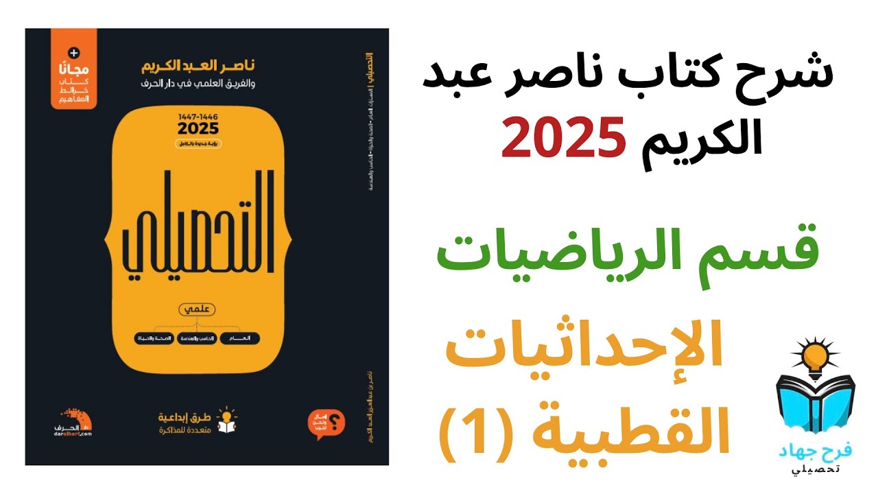 38 - شرح درس الإحداثيات القطبية (1) رياضيات كتاب ناصر عبد الكريم 2025 - الدرس الخامس عشر