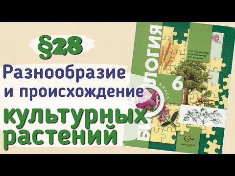 Краткий пересказ §28 Разнообразие и происхождение культурных растений. Биология 6 класс Пономарева