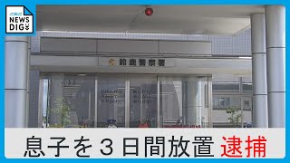 11歳の息子をアパートに置き去り 母親（38）を逮捕　知人男性宅から定期的に戻りカップ麺など渡す