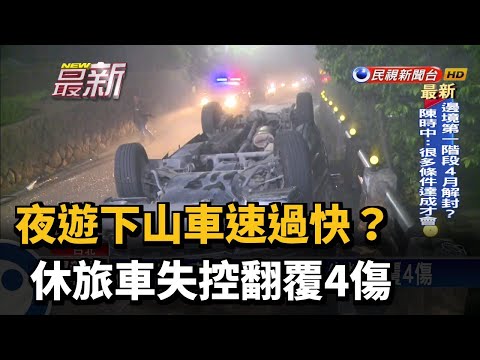 夜遊下山車速過快？ 休旅車失控翻覆4傷－民視新聞