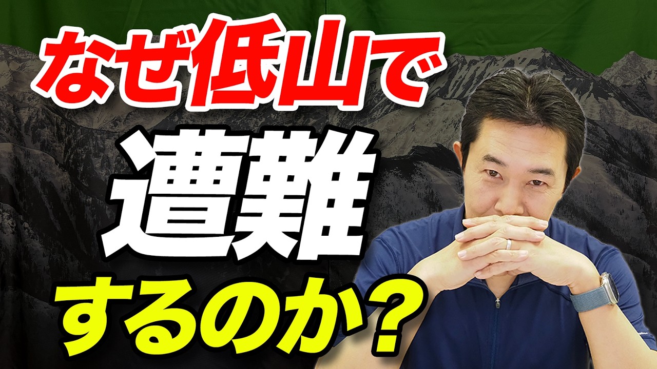 Low mountains aren't safe!?] 12 dangers lurking in low mountain