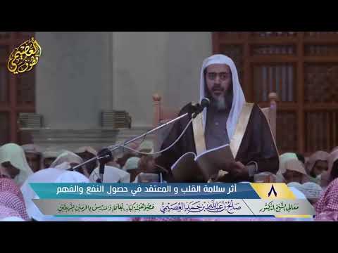 أثر سلامة القلب والمعتقد في حصول النفع والفهم | شرح تعظيم العلم | الشيخ صالح العصيمي حفظه الله
