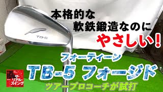 【フォーティーン TB-5 フォージド 試打】〜 独自の「シアターブレード」によって、単一素材で作られた本格的な軟鉄鍛造なのにやさしい！ 〜