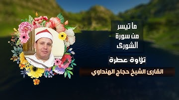 تلاوة عطرة للقارئ الشيخ حجاج الهنداوي ما تيسر من سورة الشورى