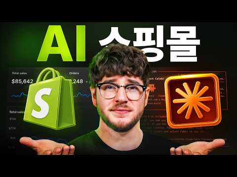 AI로 완전한 Shopify 스토어를 만드는 방법 (Claude Code)