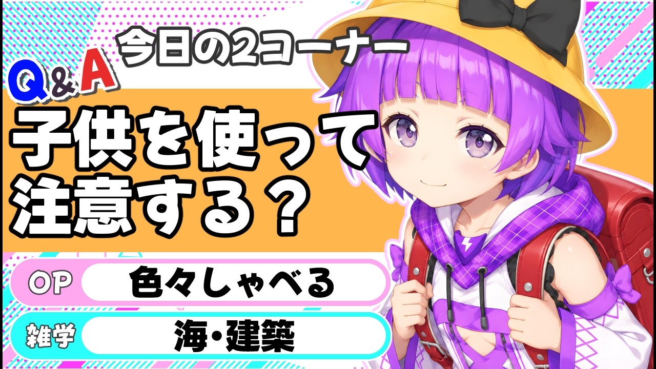 【子供を使って注意する?】Q&A・雑学/作業のお供に!みんなの朝を孤独にさせないラジオ/【超朝活】何なりやのラジオちゃんねる #137