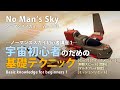 No Man's Sky 宇宙初心者のための基礎テクニック セーブ・クイックメニュー・ミッション進捗リセット方法など序盤攻略に必須の知識 初心者講座その1 ノーマンズスカイ ver3.03