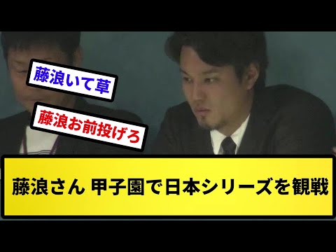 【世界のFUJI】藤浪さん 甲子園で日本シリーズを観戦【反応集】【プロ野球反応集】【2chスレ】【5chスレ】