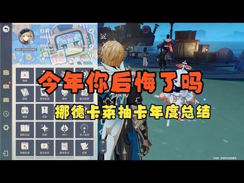 原神 挪德卡莱抽卡年度总结