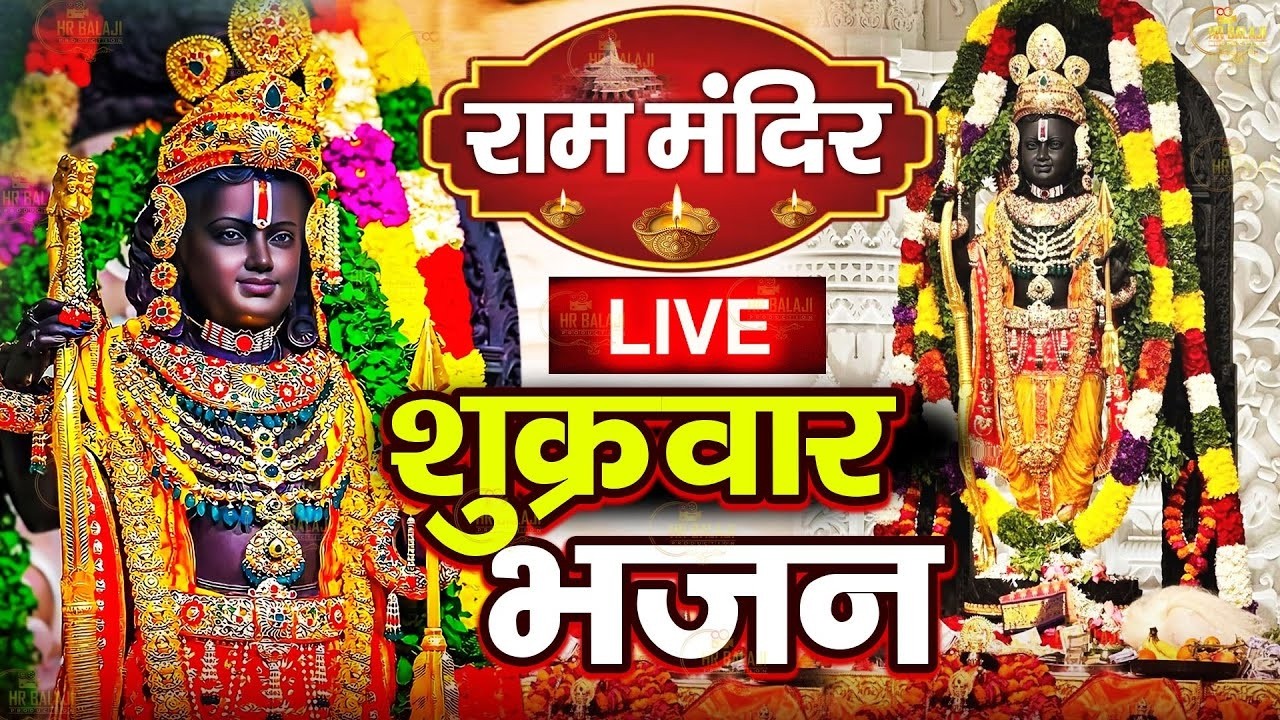 LIVE:~राम लला के दर्शन ||अयोध्या से लाइव || राम मंदिर से लाइव_Ram Mandir ShubhDarshan