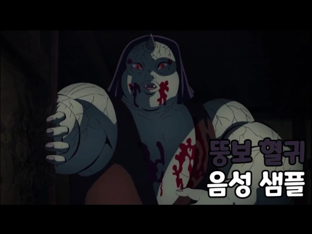 [성우 음성 샘플] 귀멸의 칼날 '뚱보 혈귀' 음성 (CV. 황동현) | 장구저택 편 혈귀