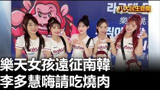 樂天女孩遠征南韓 李多慧嗨請吃燒肉 |【民生八方事】| 2023062810 @gtvnews27