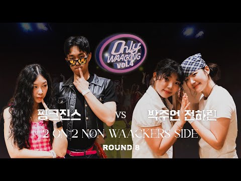 핑크진스 vs 박주언 전하린 |  2on2 side for Non-waackers |  Ronud of 8  |  ONLY WAACKING VOL.4 | KOREA