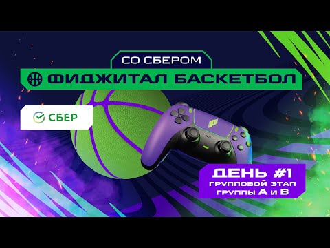 Игры Будущего | Фиджитал-баскетбол со Сбером | Групповой этап #1 | Группы А и В