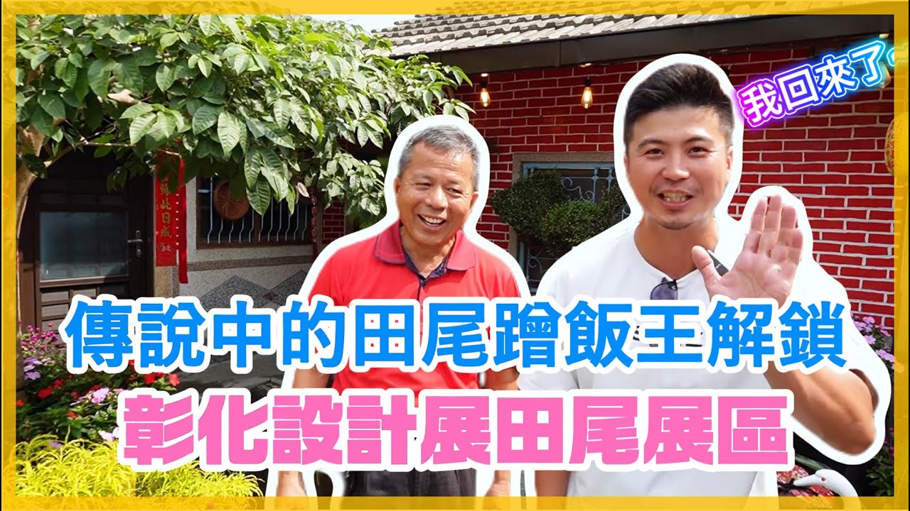 【田尾系列-EP39】我是愛種花的伊恩，我從日本回來啦。回國的第一部影片，當然要獻給我最愛的故鄉「彰化」。這次有好多怪物級的店家參展，10/10~10/26號記得到田尾阿~~。