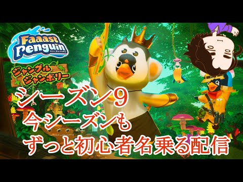 シーズン9  ショート投稿した後なので実質初心者　【 Faaast Penguin /  ファーストペンギン  】
