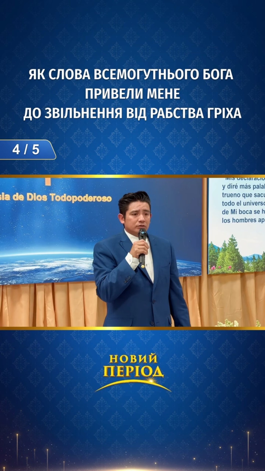 Як слова Всемогутнього Бога привели мене до звільнення від рабства гріха (4/5)
