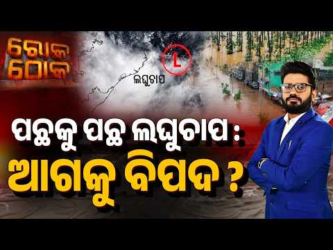 🔴Rok Thok Live | ପଛକୁ ପଛ ଲଘୁଚାପ ଆଗକୁ ବିପଦ ? | Odisha Flood Crisis | Weather Update | Argus News