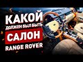 Какой салон и должен был быть на Range Rover! Больше меня это не гнетет!