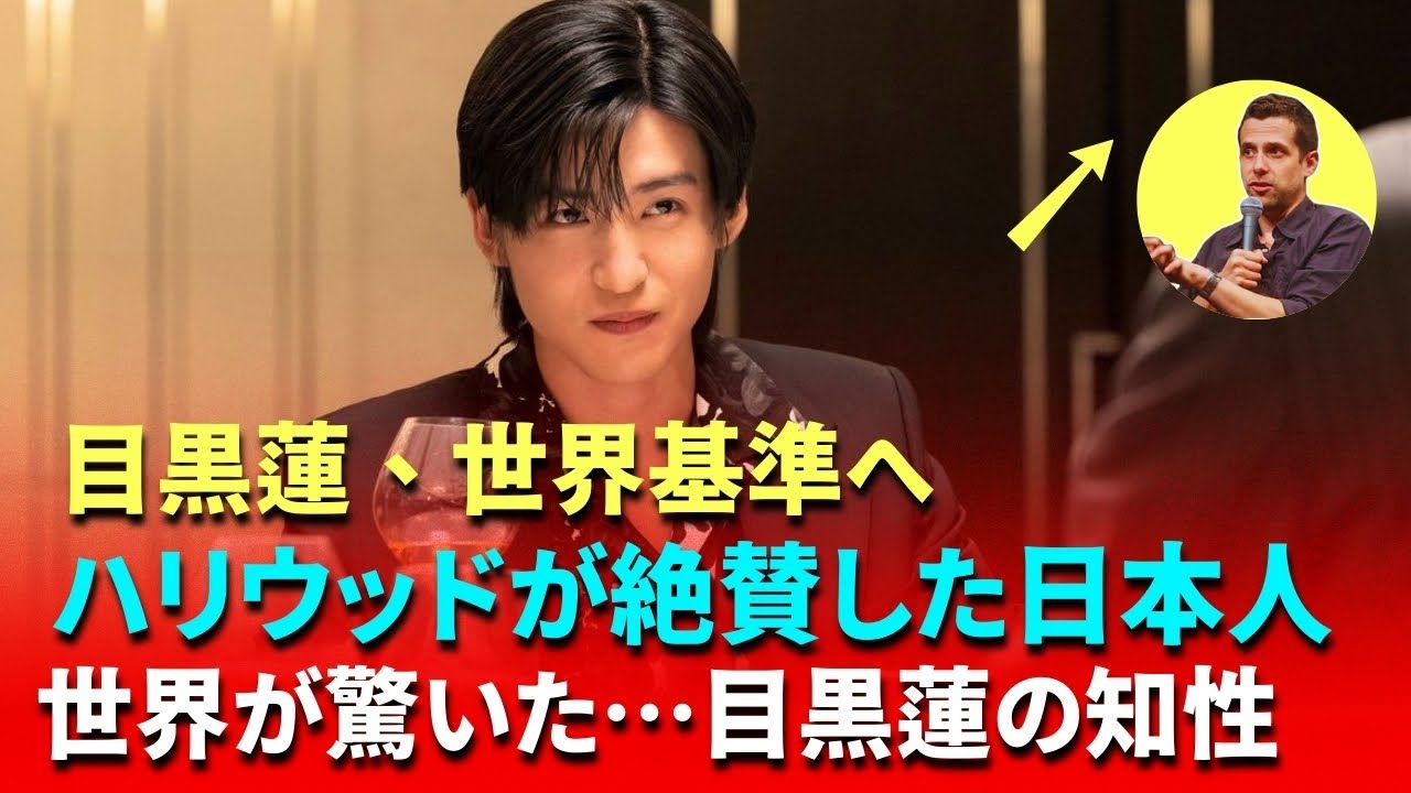 目黒蓮、ハリウッド監督が絶賛「知的で鋭い」理由｜SHOGUNで世界が驚いた瞬間