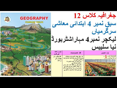 جغرافیہ کلاس 12 سبق نمبر 4 ابتدائی معاشی سرگرمیاں لیکچر نمبر 4 مہاراشٹر بورڈ نیا سلیبس