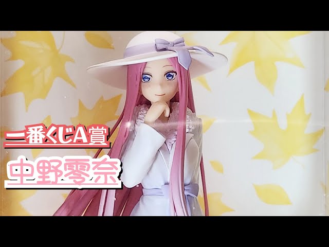 一番くじ】激レア⁉ 中野零奈 A賞フィギュア レビュー【五等分の花嫁