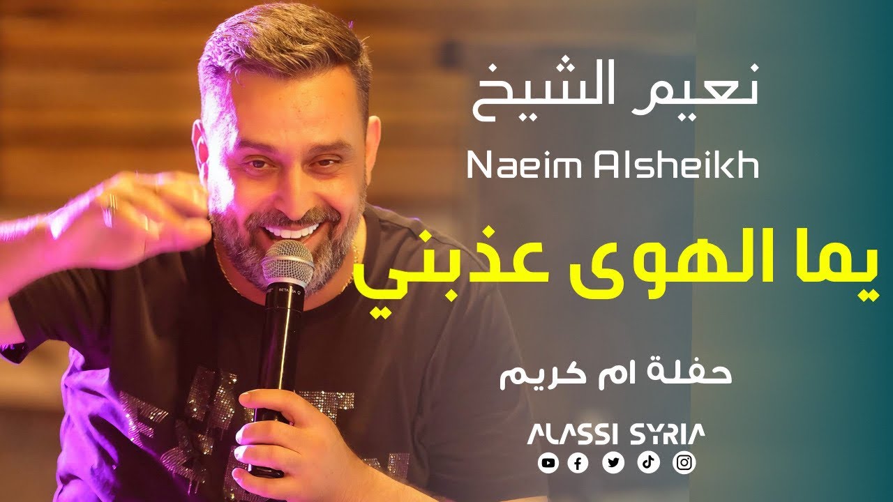 Naeim AlSheikh - Yoma El Hawa [Haflat Beirut 2024] /نعيم الشيخ - يما الهوى عذبني