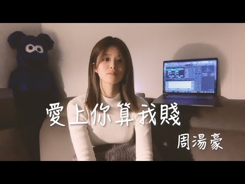 周湯豪 NICKTHEREAL〈愛上你算我賤〉改編 cover by 岑霏FeiFei