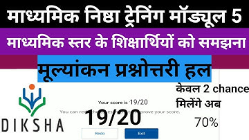 NISHTHA module 5 Quiz Answer। Module 5 answer key। Module 5 NISHTHA