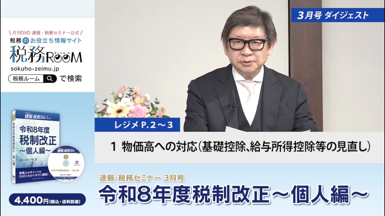 ダイジェスト】「令和8年度税制改正 ～個人編～」月刊DVD 速報・税務