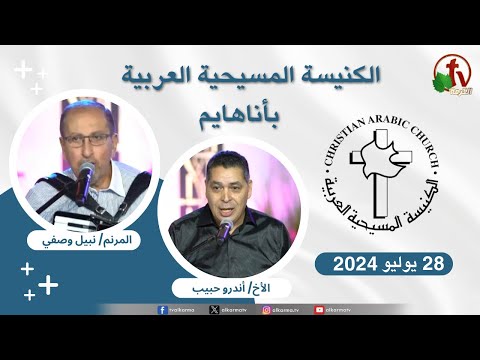 Arab Christian Church - Anaheim - Jul . 28 2024 | الكنيسة المسيحية العربية - أناهايم الأحد 28 يوليو 2024