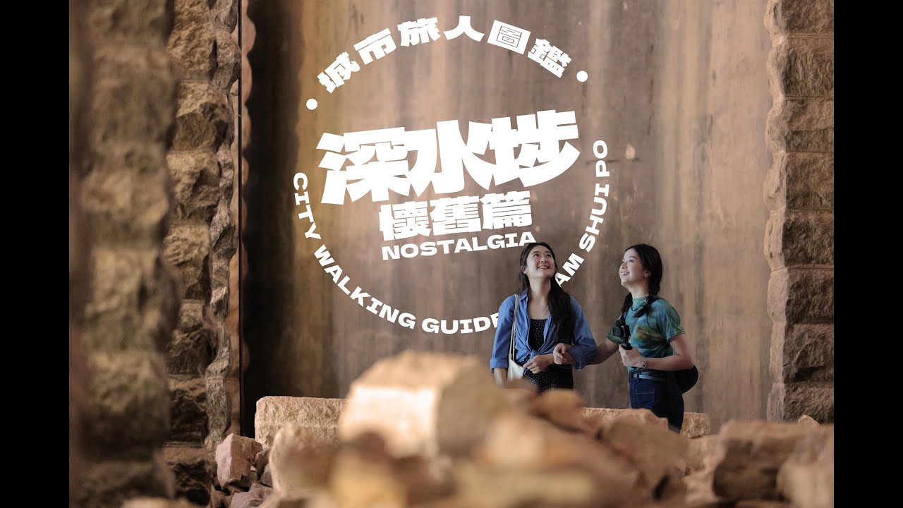 City Walking Guide: Exploring the Hidden Gems of Sham Shui Po | 城市旅人圖鑑：深水埗尋古探秘之旅