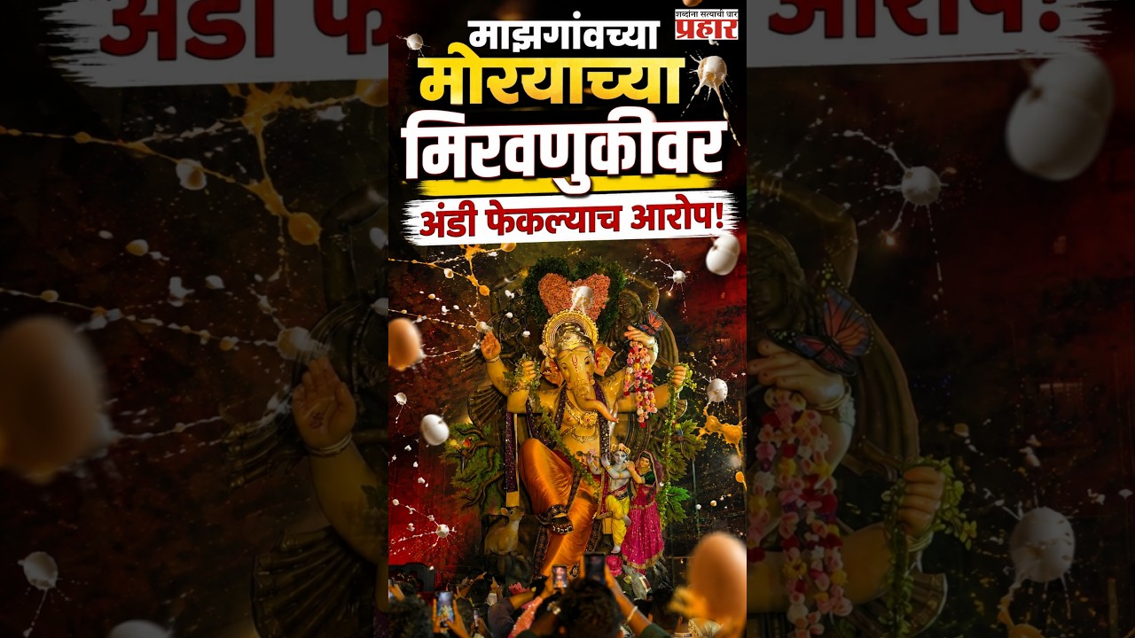 Mazgaoncha Morya | माझगांवच्या मोरयाच्या आगमनात तणाव... नक्की काय घडलं ? | Mumbai | Ganeshotsav