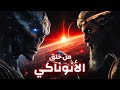 من هو الإله الحقيقي من خلق الأنوناكي 