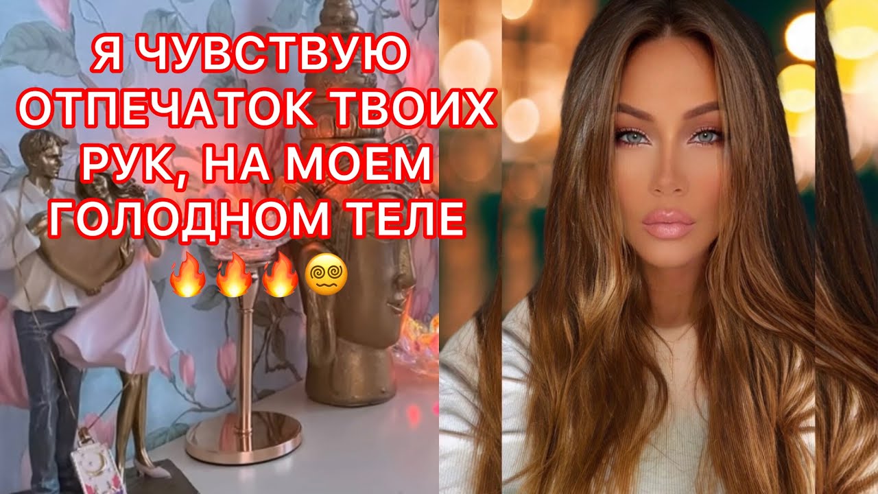 🛸Я ЧУВСТВУЮ ОТПЕЧАТОК ТВОИХ РУК, НА МОЕМ ГОЛОДНОМ ТЕЛЕ!!!