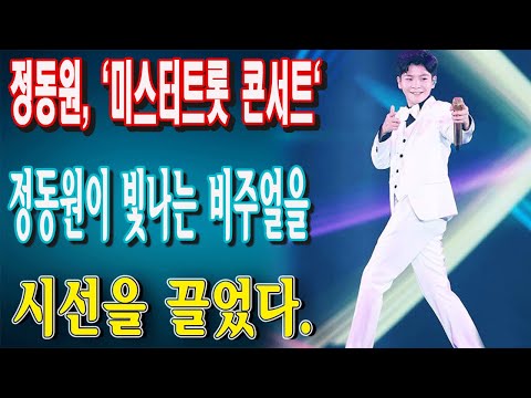 `미스터트롯 콘서트`방송. 정동원, 콘서트서 빛나는 비주얼 자랑! 시청자들의 시선을 끌었다. 축하합니다!!