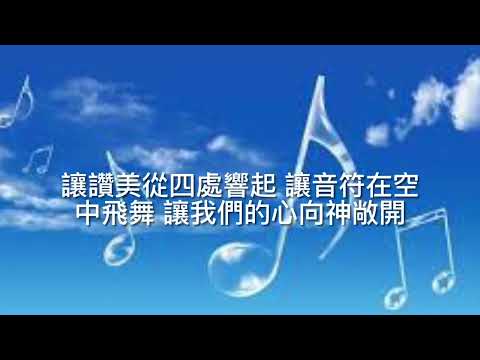 讓讚美飛揚 Let Praise Arise (詩篇150篇)