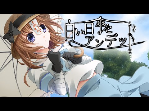 【白い日傘とアンデッド】プロモーションビデオ【フリーゲーム】
