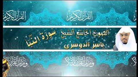 078- سورة النبأ كاملة - ياسر الدوسرى - تلاوة خاشعة