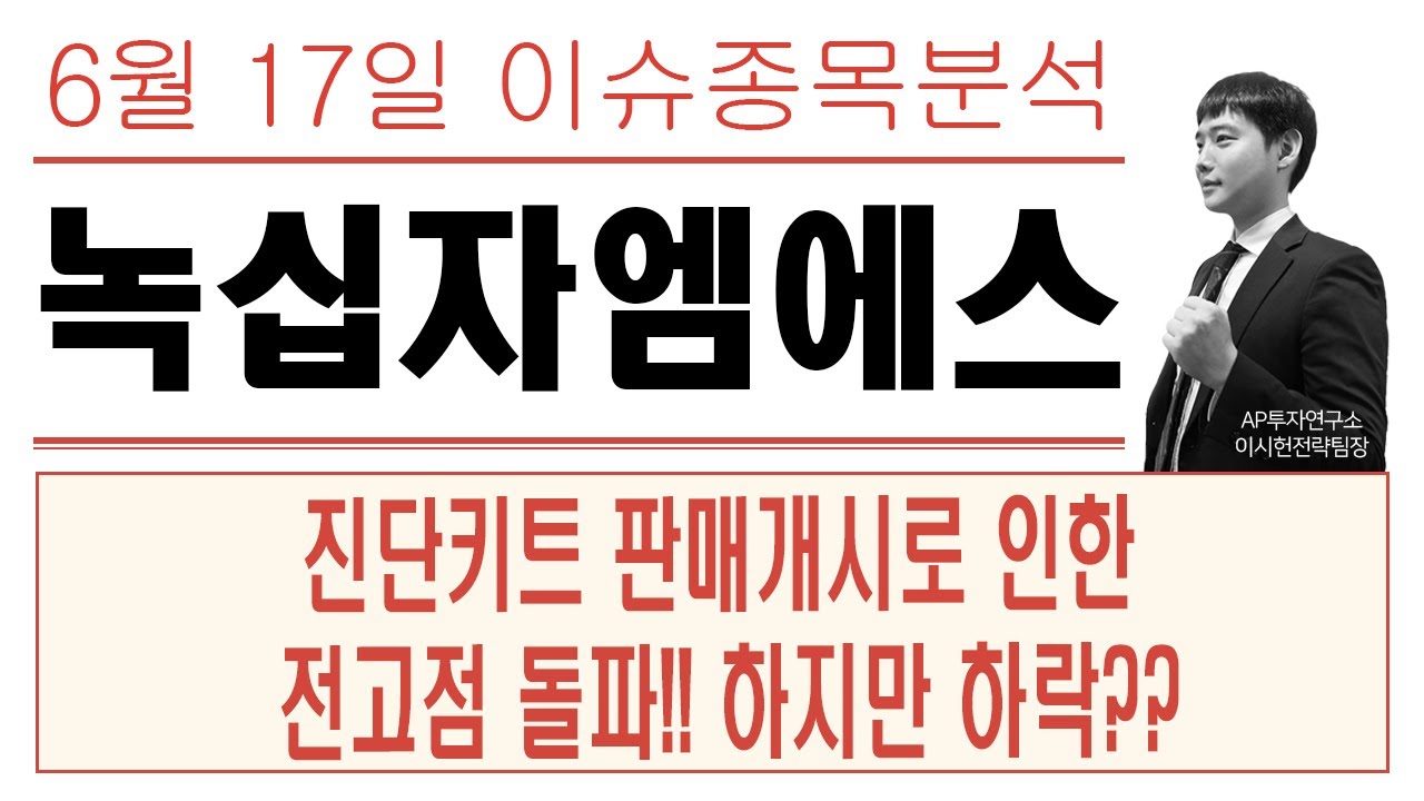 녹십자엠에스 (142280) - 진단키트 판매개시로 인한 전고점 돌파!! 하지만 하락??