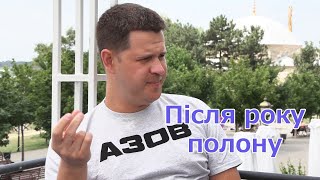 Інтерв&#39;ю звільненого з полону офіцера полку «Азов» з Ізмаїла