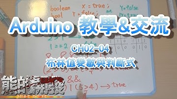 Arduino 教學 CH02-04 布林值運算 與 IF 判斷式